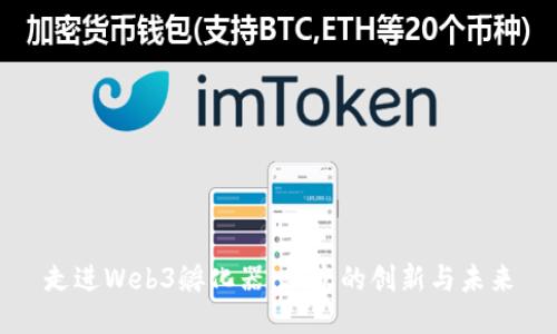 走进Web3孵化器：北京的创新与未来